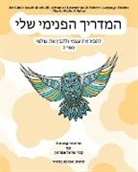 Christa Campsall - My Guide Inside (Book III) Advanced Learner Book Hebrew Language Edition (Black+White Edition)