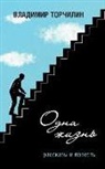 1058;&amp;1086;&amp;1088;&amp;1095;&amp;1080;&amp;108, Vladimir Torchilin - One Life