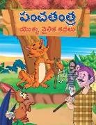 Priyanka Verma - Moral Tales of Panchtantra in Telugu (&#3114;&#3074;&#3098;&#3108;&#3074;&#3108; &#3119;&#3146;&#3093;&#3149;&#3093; &#3112;&#3144;&#3108;&#3135;&#309
