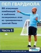 Soccertutor Com - &#1055;&#1045;&#1055; &#1043;&#1042;&#1040;&#1056;&#1044;&#1048;&#1054;&#1051;&#1040; - 88 &#1072;&#1090;&#1072;&#1082;&#1091;&#1102;&#1097;&#1080;&#1