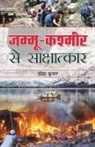 Indresh Kumar - Jammu-Kashmir Se Sakshatkar