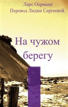 Lars Oermann - Na tshuzhom beregu