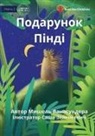 Michelle Wanasundera, Sasha Zelenkevich - Pindi's Present - &#1055;&#1086;&#1076;&#1072;&#1088;&#1091;&#1085;&#1086;&#1082; &#1055;&#1110;&#1085;&#1076;&#1110