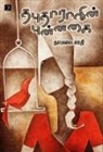 Thamarai Bharadhi - Thabudhaaravin Punnagai