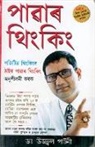 Ujjawal Patni - Power Thinking in Assamese
