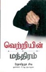 Joginder Singh - Success Mantra in Tamil