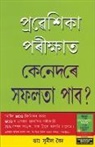 Sunil Vaid - Pravesh Pariksha Mein Safal Kaise Hon in Assamese