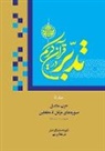 Ali Saboohi Tasooji - Contemplate on the Holy Quran Vol.5