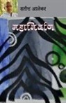 Satish Alekar - Mahanirvan