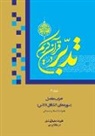 Ali Saboohi Tasooji - Contemplate on the Holy Quran Vol.6