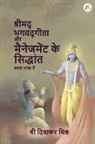 Diwakar Mishra - Shrimad Bhagavad Gita aur management ke Siddhaant - Saral Bhasha Me