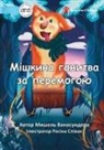 Michelle Wanasundera, Rosina Spivak - Mishka's Race to Win - &#1052;&#1110;&#1096;&#1082;&#1080;&#1085;&#1072; &#1075;&#1086;&#1085;&#1080;&#1090;&#1074;&#1072; &#1079;&#1072; &#1087;&#107