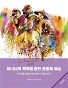 Julisa Rowe, Brian Schrag - Community Arts for God's Purposes [Korean] &#54616;&#45208;&#45784;&#51032; &#47785;&#51201;&#51012; &#54693;&#54620; &#44277;&#46041;&#52404; &#50696;&#49696