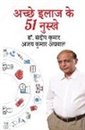 Sandeep Kumar, Ajay Kumar Agrawal - 51 Secrets Of Good Health (Hindi)