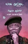 Chinua Achebe - Yaga Muttai /&#2991;&#3006;&#2965; &#2990;&#3009;&#2975;&#3021;&#2975;&#3016
