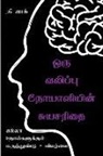 The Djock - Autobiography of an Epileptic / &#2962;&#2992;&#3009; &#2997;&#2994;&#3007;&#2986;&#3021;&#2986;&#3009; &#2984;&#3019;&#2991;&#3006;&#2995;&#3007;&#29
