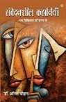 Anil Chauhan - Samvedansheel Kahaniyan