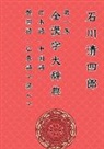 Seishirou Ishikawa - Zen Kanji Dai Jiten 1 ¿Nihongo, Chuugokugo, Kankokugo, Kantongo de Yonde¿Ver. Tascabile Edizione Italiana