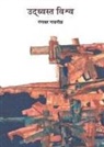 Gangadhar Gadgil - Udhavastha Vishwa