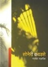 Gangadhar Gadgil - Soneri Kavadase