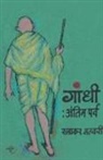Ratnakar Matkari - Gandhi