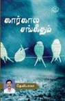 Devibala - Kaarkala Sangeetham