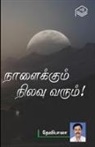 Devibala - Naalaikum Nilavu Varum!