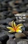 Sudhir Rasal - Parthivpujak Pu. Shi Rege