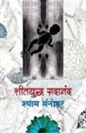 Shyam Manohar - Sheetyuddha Sadananda