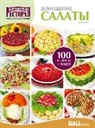 SiALL Verlag Pereverzyev Stanislav - Domashnie salaty