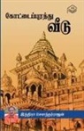 Indira Soundarajan - Kottaipurathu Veedu