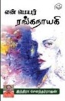 Indira Soundarajan - En Peyar Ranganayagi