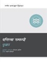 Bobby Jamieson - Understanding Baptism (Nepali)