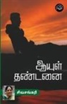Sivasankari - Aayul Dhandanai