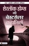 Arthur Conan Doyle - Sherlock Holmes ki Bestseller Kahaniyan