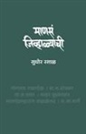 Sudhir Rasal - Manasa Jivhalyachee