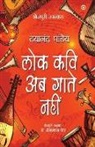 Dayanand Pandey - Lok Kavi Ab Gaate Nahin (Bhojpuri Upnyas)
