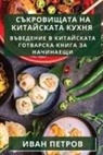 1055;&amp;1077;&amp;1090;&amp;1088;&amp;1086;&amp;107 - &#1057;&#1098;&#1082;&#1088;&#1086;&#1074;&#1080;&#1097;&#1072;&#1090;&#1072; &#1085;&#1072; &#1082;&#1080;&#1090;&#1072;&#1081;&#1089;&#1082;&#1072;&