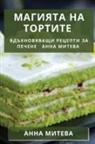 1052;&amp;1080;&amp;1090;&amp;1077;&amp;1074;&amp;107 - &#1052;&#1072;&#1075;&#1080;&#1103;&#1090;&#1072; &#1085;&#1072; &#1058;&#1086;&#1088;&#1090;&#1080;&#1090;&#1077;: &#1042;&#1076;&#1098;&#1093;&#1085
