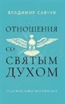 Vladimir Savchuk - Host the Holy Ghost (Russian edition)