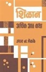 &amp;. 2358;&amp;2375;&amp;2355;&amp;2325;&amp;2375;, Uddhav J. Shelke - Shilan Adhik Aath Katha