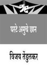 2340;&amp;2375;&amp;2306;&amp;2337;&amp;2369;&amp;235, Vijay Tendulkar - Gharate Amuche Chhan (&#2328;&#2352;&#2335;&#2375; &#2309;&#2350;&#2369;&#2330;&#2375; &#2331;&#2366;&#2344;)