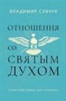 Vladimir Savchuk - Host the Holy Ghost (Russian edition)