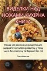 1047;&amp;1083;&amp;1072;&amp;1090;&amp;1072; &amp;10 - &#1042;&#1048;&#1044;&#1045;&#1051;&#1050;&#1048; &#1053;&#1040;&#1044; &#1053;&#1054;&#1046;&#1040;&#1052;&#1048; &#1050;&#1059;&#1061;&#1030;&#1056