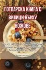 1051;&amp;1080;&amp;1083;&amp;1080;&amp;1103; &amp;10 - &#1043;&#1054;&#1058;&#1042;&#1040;&#1056;&#1057;&#1050;&#1040; &#1050;&#1053;&#1048;&#1043;&#1040; &#1057; &#1042;&#1048;&#1051;&#1048;&#1062;&#1048