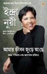 Indra Nooyi - My Life is Full in Bengali (&#2438;&#2478;&#2494;&#2480; &#2460;&#2496;&#2476;&#2472; &#2460;&#2497;&#2465;&#2492;&#2503; &#2438;&#2459;&#2503;: &#245