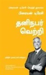 Brian Tracy - The Bria tracy success Library series -Personal Success-Tamil
