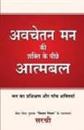 Sirshree - AVCHETAN MAN KI SHAKTI KE PEECHE ATMABAL