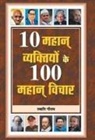 Swati Gautam - 10 Mahan Vyaktiyon Ke 100 Mahan Vichar