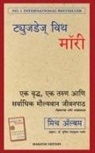 Mitch Albom, Shuchita Nandapurkar-Phadke - Tuesdays with Morrie